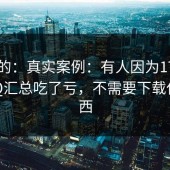 说真的：真实案例：有人因为17c.comFAQ汇总吃了亏，不需要下载任何东西