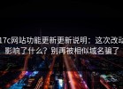 17c网站功能更新更新说明：这次改动影响了什么？别再被相似域名骗了