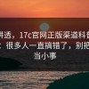 一文讲透，17c官网正版渠道科普常见误解：很多人一直搞错了，别把风险当小事