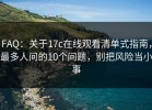 FAQ：关于17c在线观看清单式指南，最多人问的10个问题，别把风险当小事
