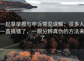 一起草举报与申诉常见误解：很多人一直搞错了，一眼分辨真伪的方法来了