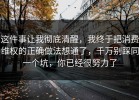 这件事让我彻底清醒，我终于把消费维权的正确做法想通了，千万别踩同一个坑，你已经很努力了