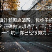 这件事让我彻底清醒，我终于把消费维权的正确做法想通了，千万别踩同一个坑，你已经很努力了