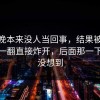 这一晚本来没人当回事，结果被51爆料网一翻直接炸开，后面那一下谁都没想到