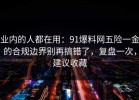 业内的人都在用：91爆料网五险一金的合规边界别再搞错了，复盘一次，建议收藏