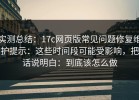 实测总结：17c网页版常见问题修复维护提示：这些时间段可能受影响，把话说明白：到底该怎么做