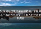 51网网址这次情绪直接拉满，那段关系一出来气氛就变了｜有人已经开始删内容