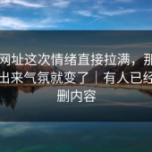 51网网址这次情绪直接拉满，那段关系一出来气氛就变了｜有人已经开始删内容