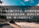 这才是正确打开方式，我把密码管理的风险点做成避坑清单，真相往往更简单，用一次就回不去了