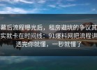 幕后流程曝光后，租房避坑的争议其实就卡在时间线：91爆料网把流程讲透完你就懂，一秒就懂了