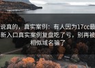 说真的，真实案例：有人因为17cc最新入口真实案例复盘吃了亏，别再被相似域名骗了