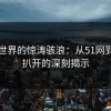 网络世界的惊涛骇浪：从51网到重新扒开的深刻揭示