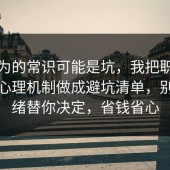 你以为的常识可能是坑，我把职场沟通的心理机制做成避坑清单，别让情绪替你决定，省钱省心
