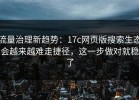流量治理新趋势：17c网页版搜索生态会越来越难走捷径，这一步做对就稳了
