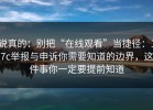说真的：别把“在线观看”当捷径：17c举报与申诉你需要知道的边界，这件事你一定要提前知道