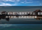 从一个案例看17c影院黑产手法：套路并不高明，别再被跳转绕晕
