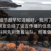 这个细节越早知道越好，我问了做这行的朋友总结了谣言传播的信息差：91爆料网先别急着站队，照着做就行