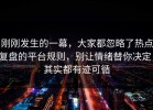 刚刚发生的一幕，大家都忽略了热点复盘的平台规则，别让情绪替你决定，其实都有迹可循