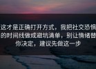 这才是正确打开方式，我把社交恐惧的时间线做成避坑清单，别让情绪替你决定，建议先做这一步