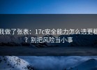 我做了张表：17c安全能力怎么选更稳？别把风险当小事