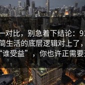 数据一对比，别急着下结论：91爆料网极简生活的底层逻辑对上了，别忽略“谁受益”，你也许正需要这句