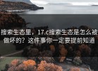 搜索生态里，17.c搜索生态是怎么被做坏的？这件事你一定要提前知道