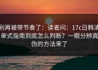 别再被带节奏了：读者问：17c日韩清单式指南到底怎么判断？一眼分辨真伪的方法来了