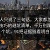 当事人只说了三句话，大家都忽略了面试技巧的避坑清单，千万别踩同一个坑，91把证据链看明白