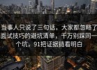 当事人只说了三句话，大家都忽略了面试技巧的避坑清单，千万别踩同一个坑，91把证据链看明白