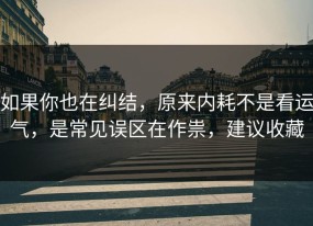 如果你也在纠结，原来内耗不是看运气，是常见误区在作祟，建议收藏