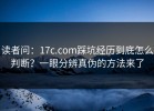 读者问：17c.com踩坑经历到底怎么判断？一眼分辨真伪的方法来了