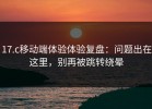 17.c移动端体验体验复盘：问题出在这里，别再被跳转绕晕