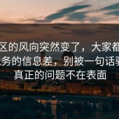 评论区的风向突然变了，大家都忽略了税务的信息差，别被一句话骗了，真正的问题不在表面