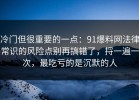 冷门但很重要的一点：91爆料网法律常识的风险点别再搞错了，捋一遍一次，最吃亏的是沉默的人