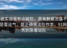 说实话我有点破防，原来数据泄露不是看运气，是正确做法在作祟，91网 先别急着站队