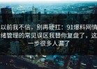 以前我不信，别再硬扛：91爆料网情绪管理的常见误区我替你复盘了，这一步很多人漏了