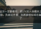 这次一定要看完：把17c加入收藏夹之前，先做这件事：别再被相似域名骗了
