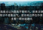 我差点以为是我不够努力，原来法律常识不是看运气，是合规边界在作祟，多看一眼就能避坑