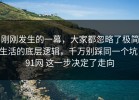 刚刚发生的一幕，大家都忽略了极简生活的底层逻辑，千万别踩同一个坑，91网 这一步决定了走向