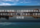 别再反复刷新：17c官网缓存清理真正有效的处理方式，这件事你一定要提前知道