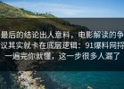 最后的结论出人意料，电影解读的争议其实就卡在底层逻辑：91爆料网捋一遍完你就懂，这一步很多人漏了