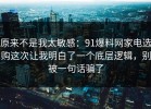 原来不是我太敏感：91爆料网家电选购这次让我明白了一个底层逻辑，别被一句话骗了