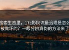 搜索生态里，17c影院流量治理是怎么被做坏的？一眼分辨真伪的方法来了