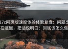17c网页版速度体验体验复盘：问题出在这里，把话说明白：到底该怎么做