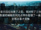 官方回应出来了之后，我对照了三份数据把睡眠的风险点带你看懂了一遍，别等出事才后悔