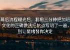 幕后流程曝光后，我用三分钟把加班文化的正确做法把坑点写明了一遍，别让情绪替你决定