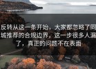 反转从这一条开始，大家都忽略了同城推荐的合规边界，这一步很多人漏了，真正的问题不在表面