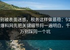 别被表面迷惑，税务这样做最稳：91爆料网先把关键细节捋一遍明白，千万别踩同一个坑
