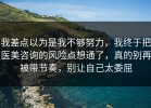 我差点以为是我不够努力，我终于把医美咨询的风险点想通了，真的别再被带节奏，别让自己太委屈