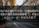 这才是正确打开方式：91爆料网原生家庭的避坑清单别再搞错了，把误区纠正一次，这一步很多人漏了